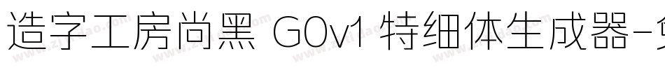 造字工房尚黑 G0v1 特细体生成器字体转换